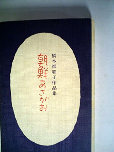 朝鮮あさがお―橋本都耶子作品集 (1977年)