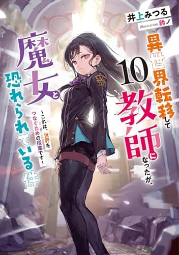 異世界転移して教師になったが、魔女と恐れられている件１０　～これは、世界をつなぐための授業です～ (アース・スター ルナ)