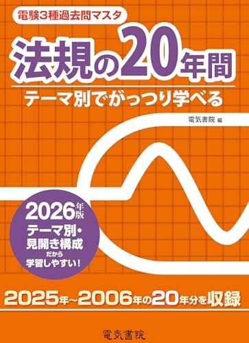 2026年版 法規の20年間(電験3種過去問マスタ)