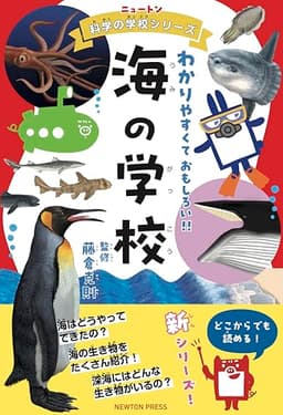 ニュートン科学の学校シリーズ　海の学校