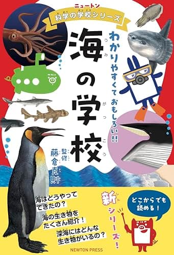 ニュートン科学の学校シリーズ　海の学校