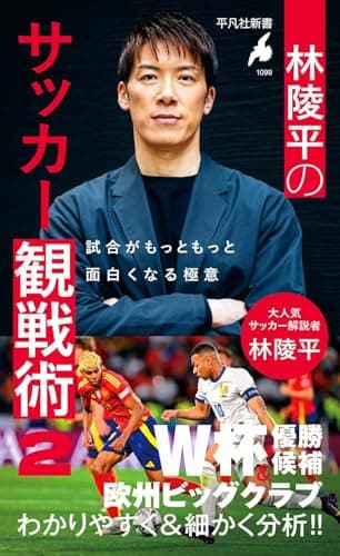 林陵平のサッカー観戦術 2 (林陵平のサッカー観戦術　シリーズ) (平凡社新書 1099)