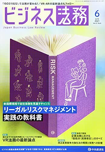 ビジネス法務 2021年6月号[雑誌]