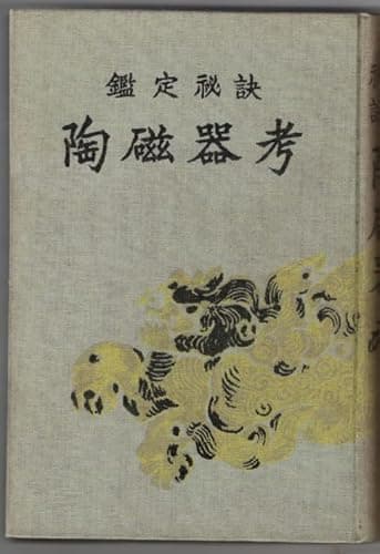 鑑定秘訣　陶磁器考 成光館書店