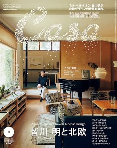 Casa BRUTUS(カーサ ブルータス) 2024年 09月号[皆川明と北欧]