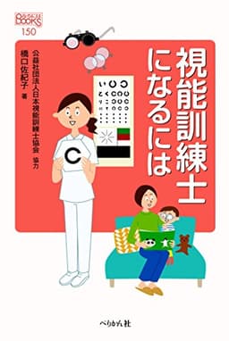 視能訓練士になるには (なるにはBOOKS)