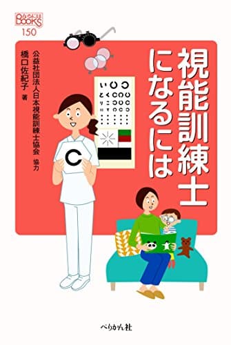 視能訓練士になるには (なるにはBOOKS)