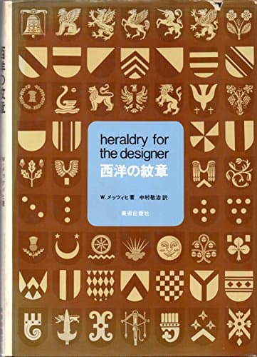 西洋の紋章 (1971年)