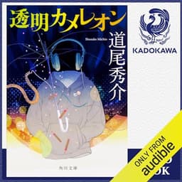 透明カメレオン: (KADOKAWA)