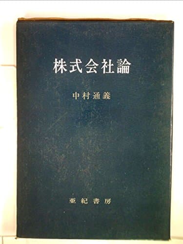 株式会社論 (1969年)