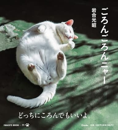 ごろんごろんニャー (IWAGO’S BOOK 11)