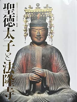 聖徳太子と法隆寺　聖徳太子1400年遠忌記念特別展　[図録]