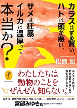 ヤマケイ文庫 カラスはずる賢い、ハトは頭が悪い、サメは狂暴、イルカは温厚って本当か？