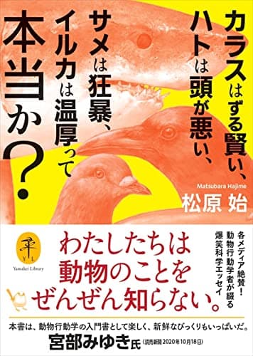 ヤマケイ文庫 カラスはずる賢い、ハトは頭が悪い、サメは狂暴、イルカは温厚って本当か？
