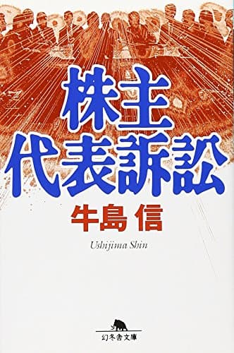 株主代表訴訟 (幻冬舎文庫 う 2-2)