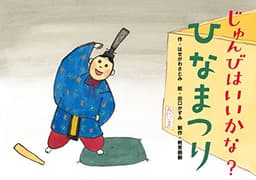 じゅんびはいいかな?ひなまつり (だまし絵・かくし絵・さかさ絵で遊ぼう! 行事だいすき!)