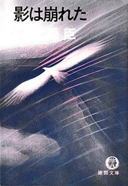 影は崩れた (1981年) (徳間文庫)