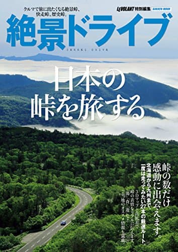 絶景ドライブ 日本の峠を旅する (学研ムック)