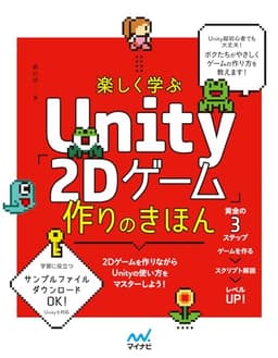 楽しく学ぶ　Unity「2Dゲーム」作りのきほん