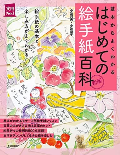 新版　はじめての絵手紙百科 実用Ｎｏ．１シリーズ