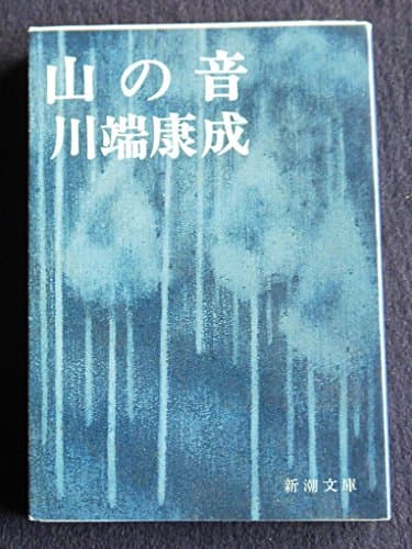 山の音 (1957年) (新潮文庫)