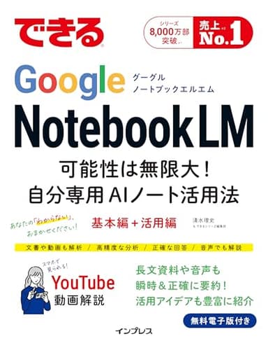 できるGoogle NotebookLM 可能性は無限大! 自分専用AIノート活用法 (できるシリーズ)