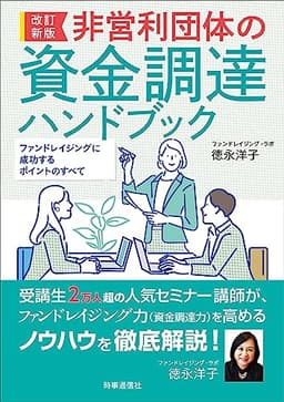 改訂新版　非営利団体の資金調達ハンドブック　ーファンドレイジングに成功するポイントのすべてー