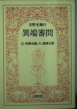 安野光雅の異端審問 (朝日文庫 あ 5-4)