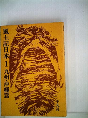 風土記日本〈第1巻〉九州・沖縄篇 (1960年)