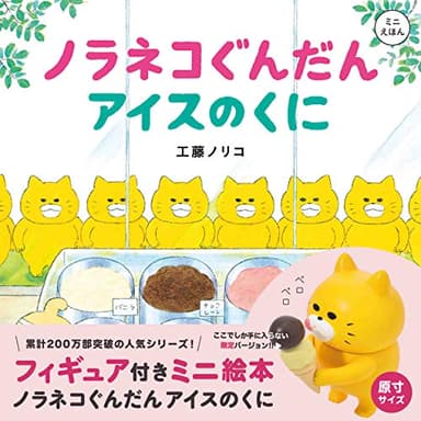 フィギュア付きミニ絵本 ノラネコぐんだん アイスのくに (コドモエのえほん)