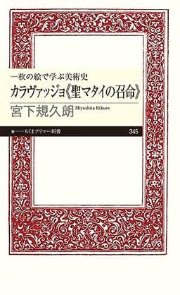 一枚の絵で学ぶ美術史 カラヴァッジョ《聖マタイの召命》 (ちくまプリマー新書)