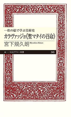 一枚の絵で学ぶ美術史 カラヴァッジョ《聖マタイの召命》 (ちくまプリマー新書)