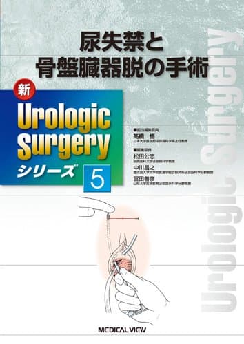 尿失禁と骨盤臓器脱の手術 (新Urologic Surgeryシリーズ 5)