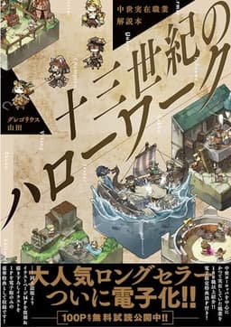 中世実在職業解説本 十三世紀のハローワーク【15P特典付】