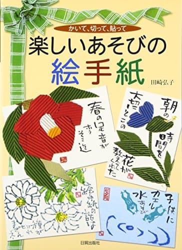 楽しいあそびの絵手紙: かいて、切って、貼って