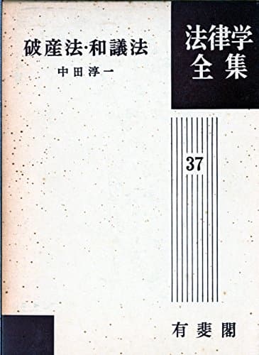 破産法・和議法 (1959年) (法律学全集〈第37〉)