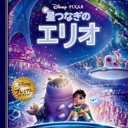 星つなぎのエリオ (ディズニー・プレミアム・コレクション)