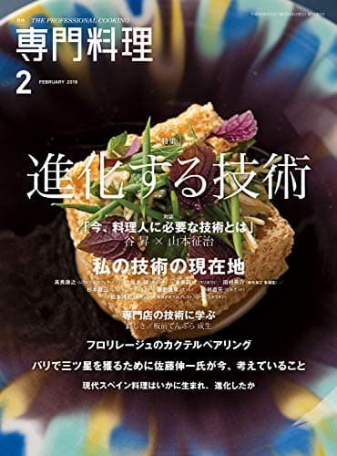 月刊専門料理 2019年 02 月号 [雑誌]