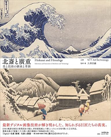北斎と廣重─美と技術の継承と革新