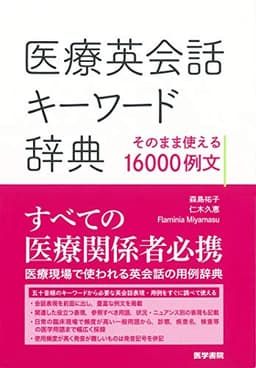 医療英会話キーワード辞典:そのまま使える16000例文