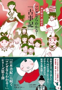 神社検定副読本『マンガならわかる！『古事記』』