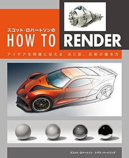 スコット・ロバートソンのHow to Render ： アイデアを明確に伝える　光と影、反射の描き方