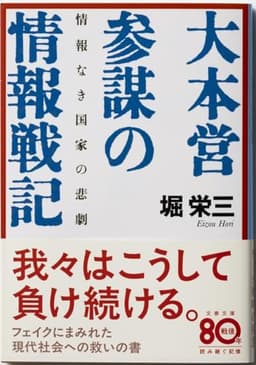 情報なき国家の悲劇 大本営参謀の情報戦記 (文春文庫 ほ 7-1)
