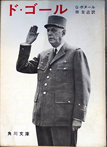 ド・ゴール (1967年) (角川文庫)