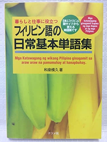 暮らしと仕事に役立つフィリピン語の日常基本単語集: 日本人フィリピン人両サイドから使える単語集です