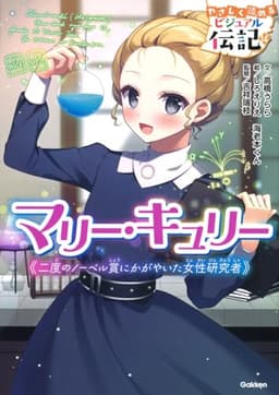 マリー・キュリー (やさしく読めるビジュアル伝記)