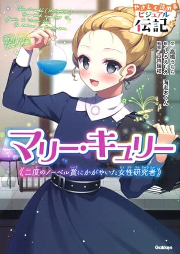 マリー・キュリー (やさしく読めるビジュアル伝記)