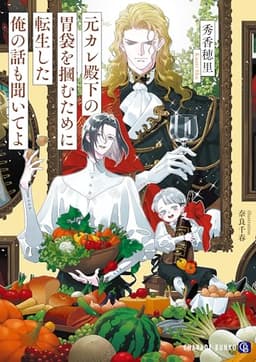 元カレ殿下の胃袋を掴むために転生した俺の話も聞いてよ (シャレード文庫)