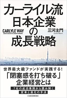 カーライル流 日本企業の成長戦略