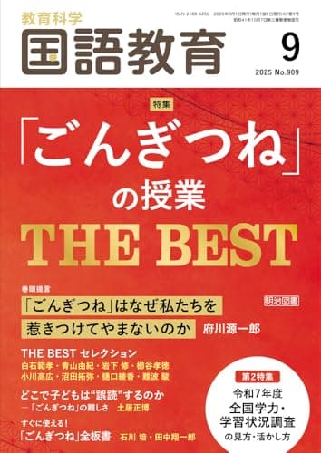 教育科学　国語教育 2025年 09月号 (「ごんぎつね」の授業　ＴＨＥ　ＢＥＳＴ)